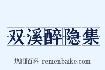 双溪醉隐集是什么意思的图片